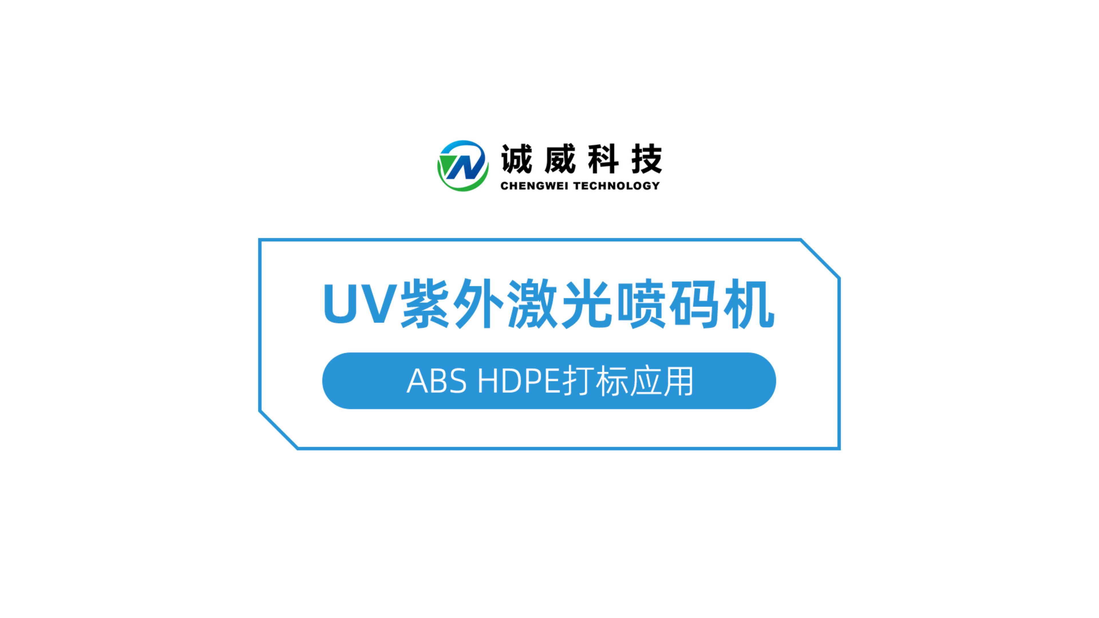 UV紫外激光喷码机-ABS HDPE打标应用-封面.jpg