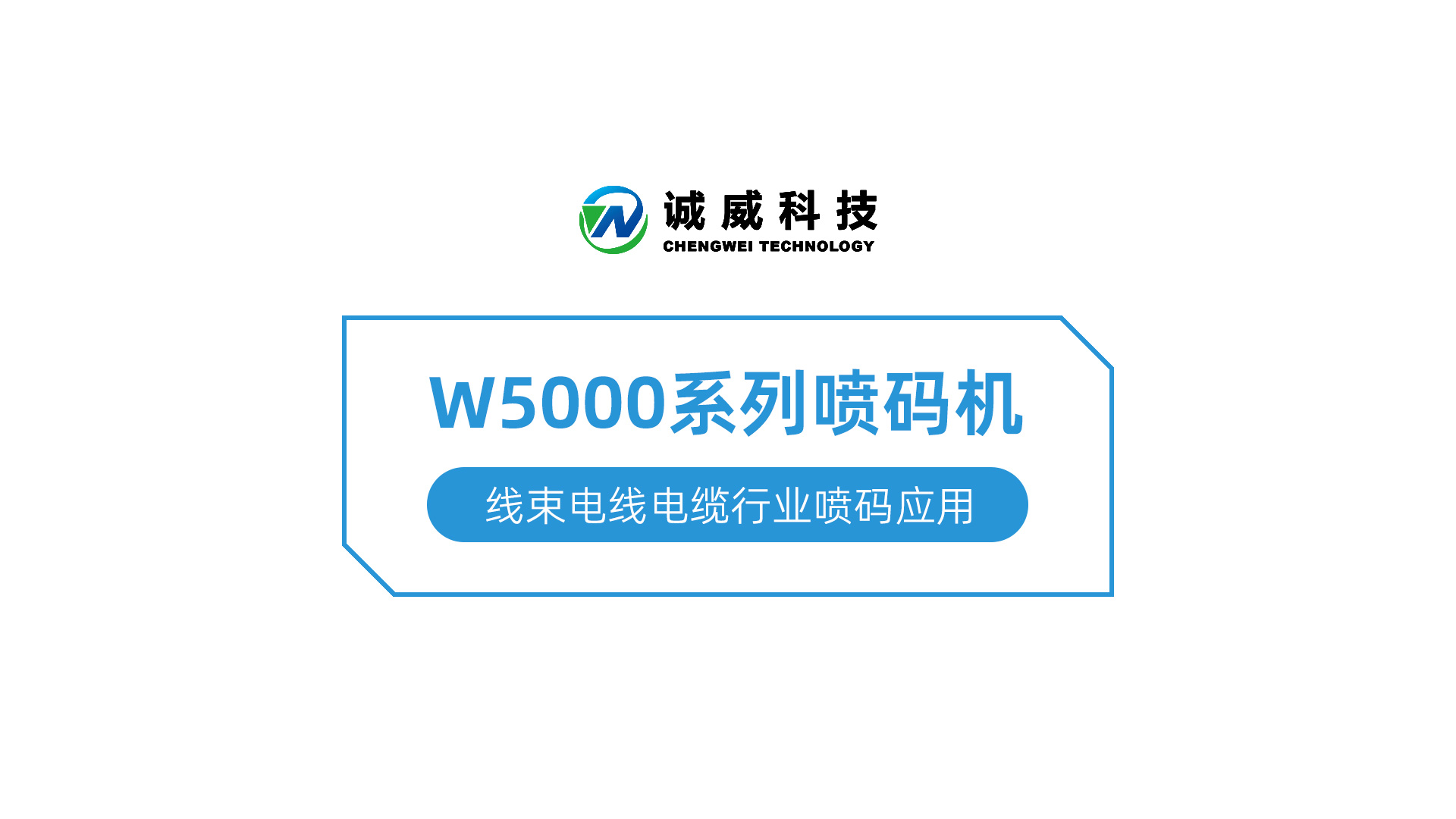 W5000系列喷码机-线束电线电缆行业喷码应用.jpg