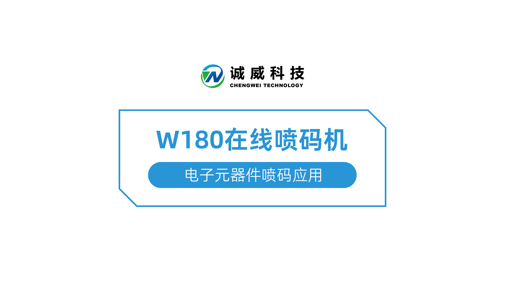 W180在线喷码机-电子元器件喷码应用.jpg