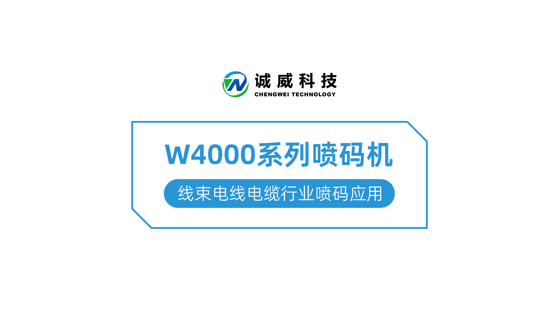W4000系列喷码机-线束电线电缆行业喷码应用.jpg
