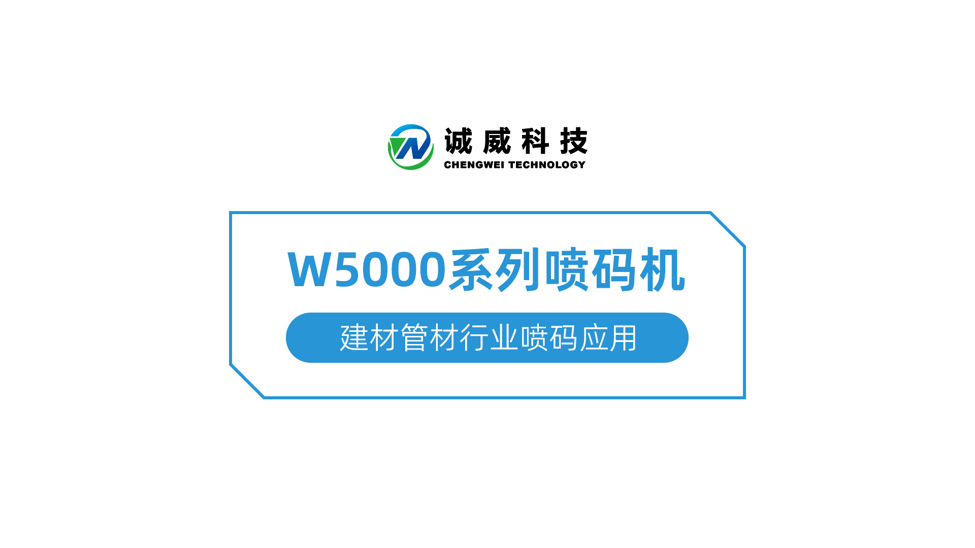 W5000系列喷码机-建材管材行业喷码应用.jpg