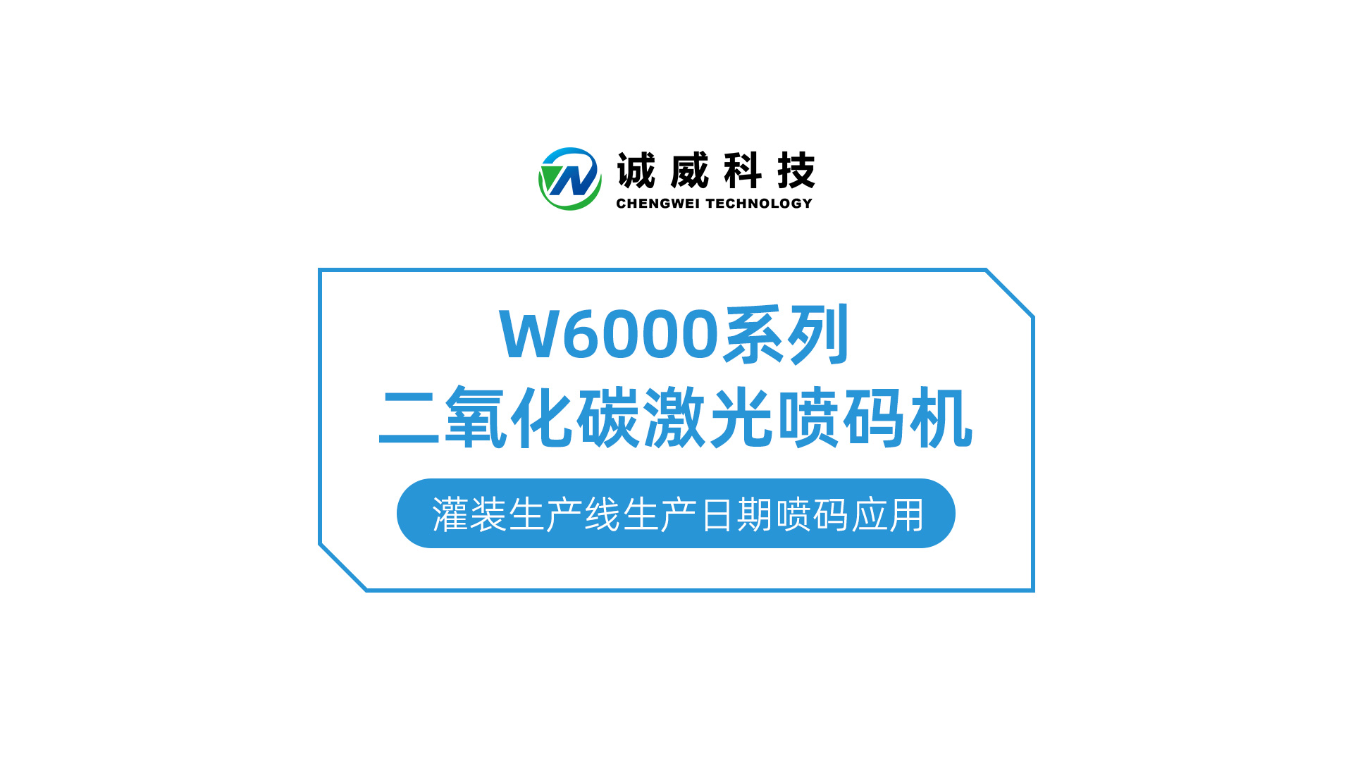 W6000系列二氧化碳激光喷码机-灌装生产线生产日期喷码应用.jpg